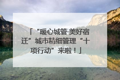 “暖心城管·美好宿迁”城市精细管理“十项行动”来啦！