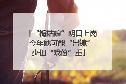 “梅姑娘”明日上岗 今年她可能“出镜”少但“戏份”重