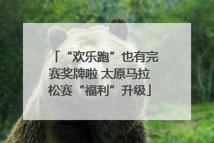 “欢乐跑”也有完赛奖牌啦 太原马拉松赛“福利”升级