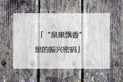 “泉果飘香”里的振兴密码