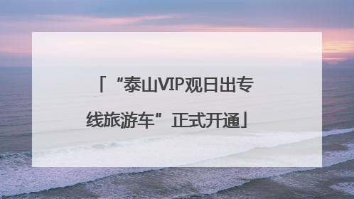 “泰山VIP观日出专线旅游车”正式开通