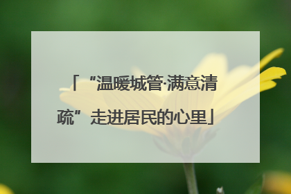 “温暖城管·满意清疏”走进居民的心里