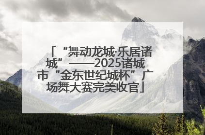 “舞动龙城·乐居诸城”——2025诸城市“金东世纪城杯”广场舞大赛完美收官
