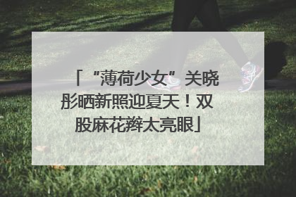 “薄荷少女”关晓彤晒新照迎夏天！双股麻花辫太亮眼