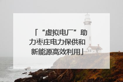 “虚拟电厂”助力枣庄电力保供和新能源高效利用