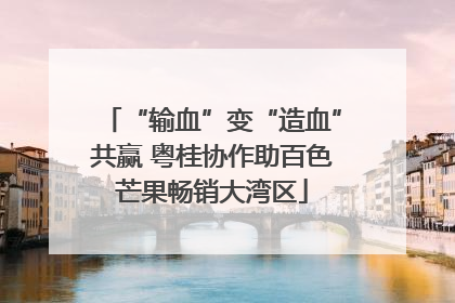 “输血”变“造血”共赢 粤桂协作助百色芒果畅销大湾区