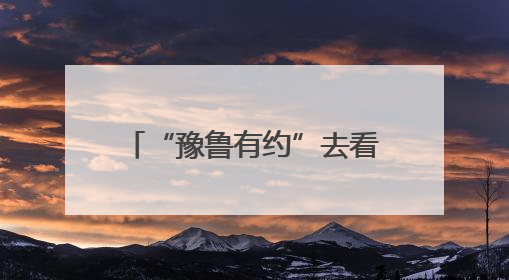 “豫鲁有约”去看海有新线路，3小时郑州至日照！