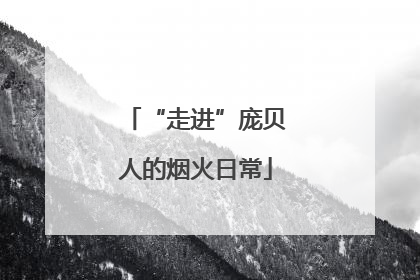 “走进”庞贝人的烟火日常