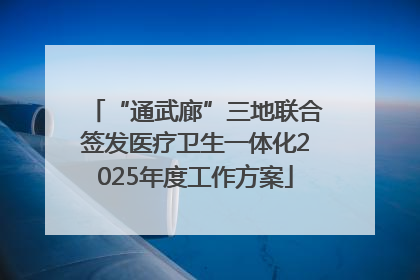 “通武廊”三地联合签发医疗卫生一体化2025年度工作方案