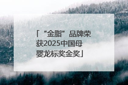 “金脂”品牌荣获2025中国母婴龙标奖金奖