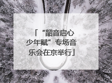 “韶音启心 少年赋”专场音乐会在京举行