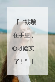 “钱攥在手里，心才踏实了！”