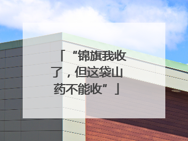 “锦旗我收了，但这袋山药不能收”