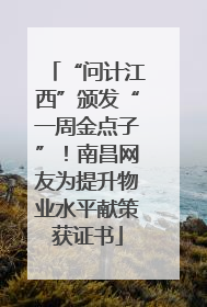 “问计江西”颁发“一周金点子”！南昌网友为提升物业水平献策获证书