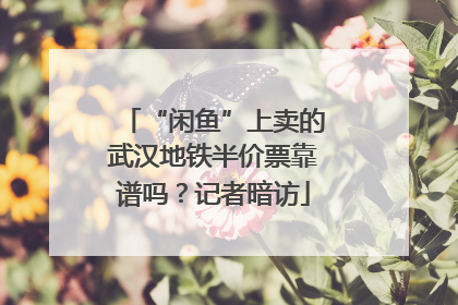 “闲鱼”上卖的武汉地铁半价票靠谱吗？记者暗访