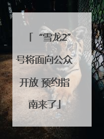 “雪龙2”号将面向公众开放 预约指南来了