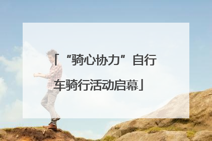 “骑心协力”自行车骑行活动启幕