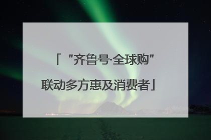 “齐鲁号·全球购”联动多方惠及消费者