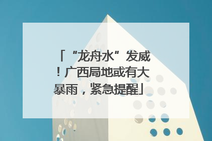 “龙舟水”发威！广西局地或有大暴雨，紧急提醒