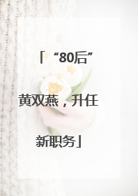 “80后”黄双燕，升任新职务