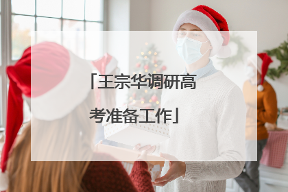 王宗华调研高考准备工作