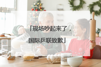 现场吵起来了，国际乒联致歉