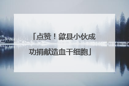 点赞！歙县小伙成功捐献造血干细胞