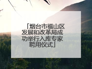 烟台市福山区发展和改革局成功举行入库专家聘用仪式