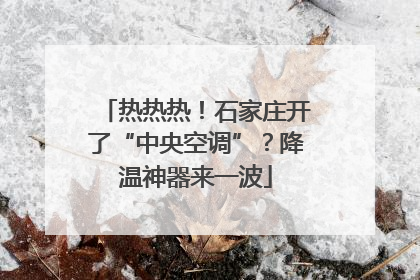 热热热！石家庄开了“中央空调”？降温神器来一波