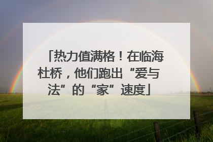 热力值满格！在临海杜桥，他们跑出“爱与法”的“家”速度