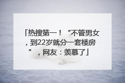 热搜第一！“不管男女，到22岁就分一套楼房”，网友：羡慕了