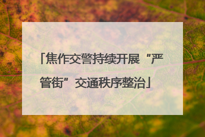 焦作交警持续开展“严管街”交通秩序整治