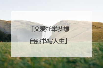 父爱托举梦想 自强书写人生
