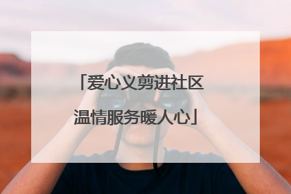 爱心义剪进社区 温情服务暖人心