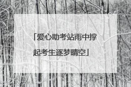 爱心助考站雨中撑起考生逐梦晴空