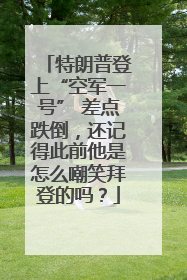 特朗普登上“空军一号” 差点跌倒，还记得此前他是怎么嘲笑拜登的吗？