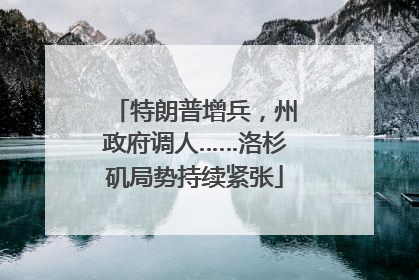 特朗普增兵，州政府调人……洛杉矶局势持续紧张