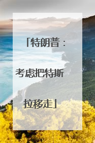 特朗普：考虑把特斯拉移走