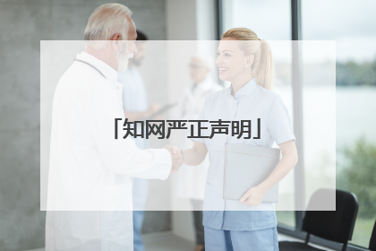 知网严正声明