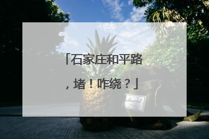 石家庄和平路，堵！咋绕？