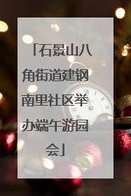 石景山八角街道建钢南里社区举办端午游园会