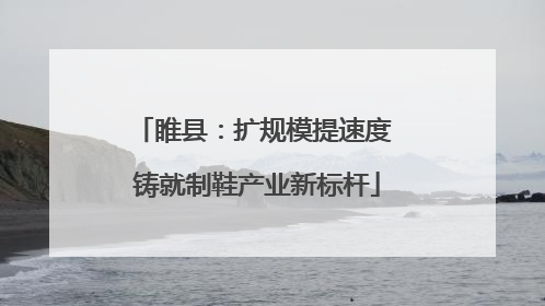 睢县：扩规模提速度 铸就制鞋产业新标杆