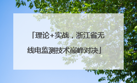 理论+实战，浙江省无线电监测技术巅峰对决