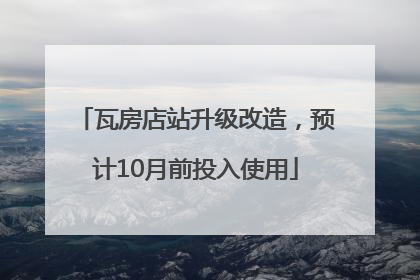 瓦房店站升级改造，预计10月前投入使用
