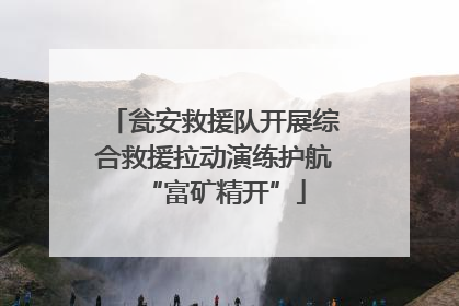 瓮安救援队开展综合救援拉动演练护航“富矿精开”