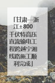甘肃—浙江±800千伏特高压直流输电工程跨越宁湘线路施工顺利完成