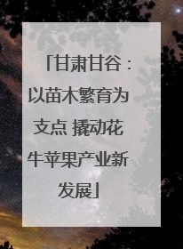 甘肃甘谷：以苗木繁育为支点 撬动花牛苹果产业新发展