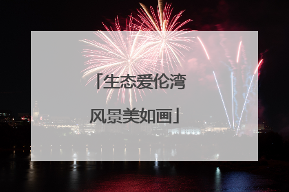 生态爱伦湾 风景美如画