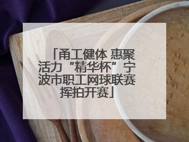 甬工健体 惠聚活力“精华杯”宁波市职工网球联赛挥拍开赛
