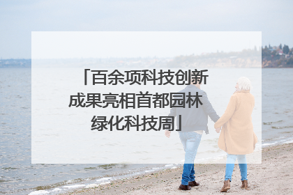 百余项科技创新成果亮相首都园林绿化科技周